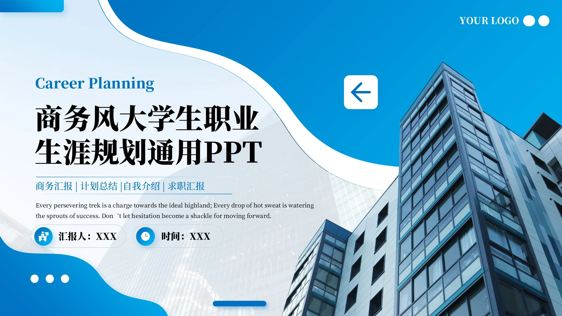 蓝色商务风大学生职业生涯规划通用PPT模板
