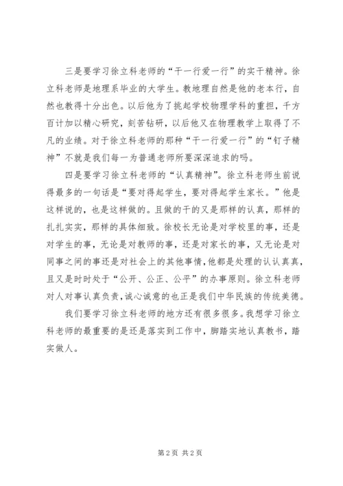 学习徐立科先进事迹心得体会 (4).docx