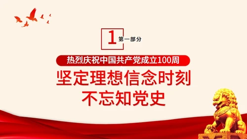 知党史感党恩跟党走主题党课PPT模板