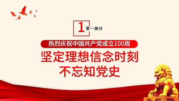 知党史感党恩跟党走主题党课PPT模板