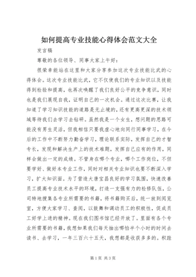 如何提高专业技能心得体会范文大全.docx