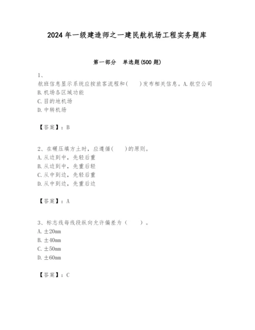 2024年一级建造师之一建民航机场工程实务题库【黄金题型】.docx