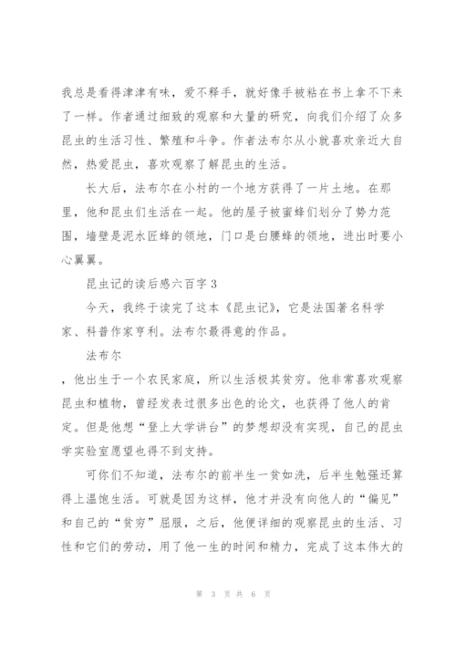 昆虫记的读后感心得六百字5篇.docx