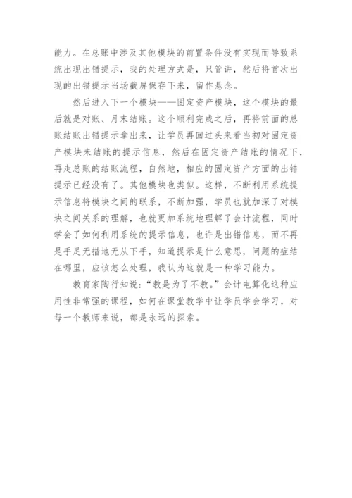 会计电算化培训与学习能力培养的教学探究的论文.docx