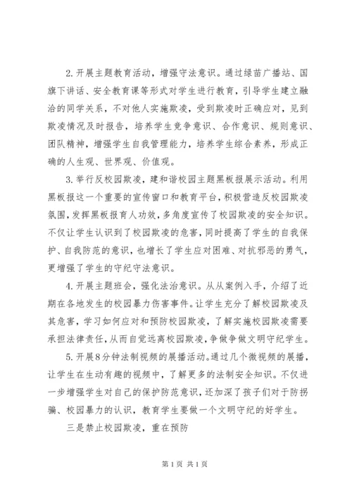 预防校园欺凌工作总结范文3篇.docx