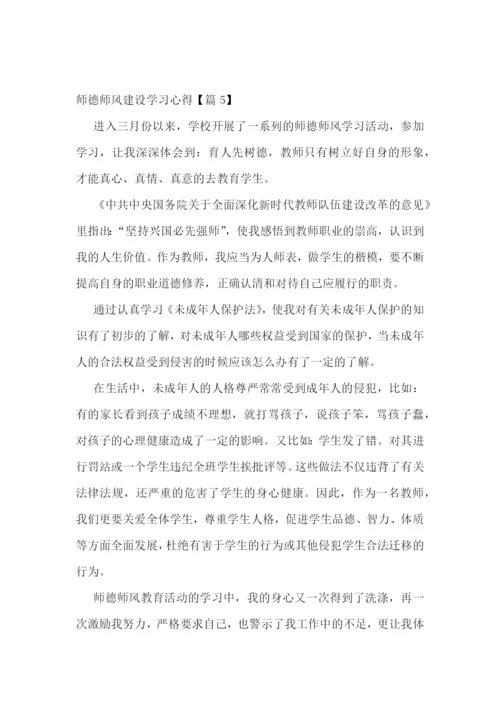 师德师风建设学习心得5篇.docx