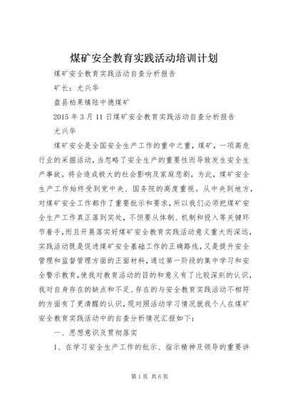 煤矿安全教育实践活动培训计划 (4).docx