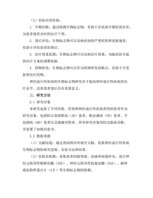 神经退行性疾病的生物标志物研究