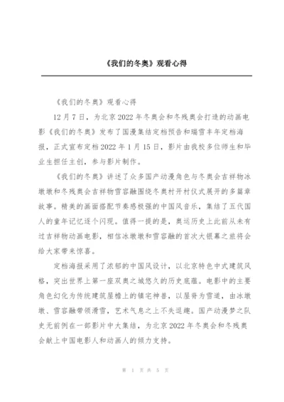 《我们的冬奥》观看心得.docx