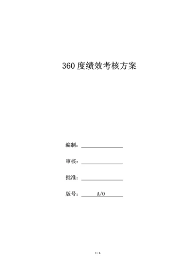 02-【标准制度】360度绩效考核方案.docx