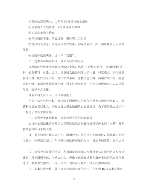 精编之外科人员个人工作计划模板.docx