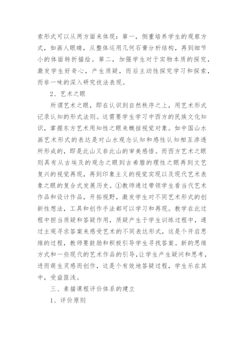 高职平面设计专业素描课程评价探索论文.docx