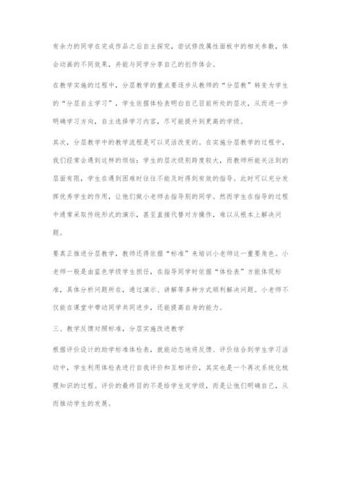 基于助学标准的初中信息技术分层教学.docx