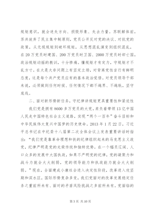 “讲规矩有纪律”发言稿：守纪律讲规矩做一名合格党员 (3).docx