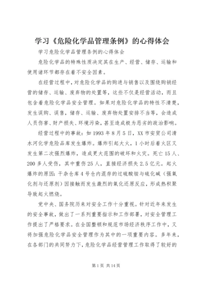 学习《危险化学品管理条例》的心得体会 (5).docx