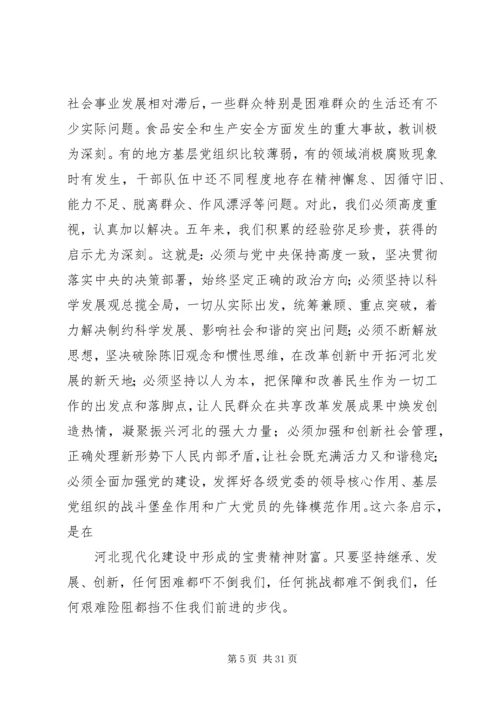 张庆黎同志在省八次党代会上的报告 (4).docx