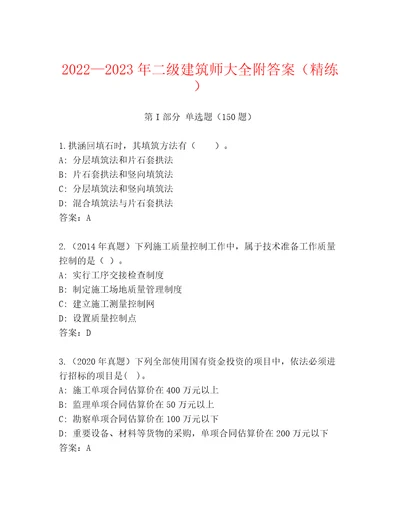 20222023年二级建筑师大全附答案（精练）