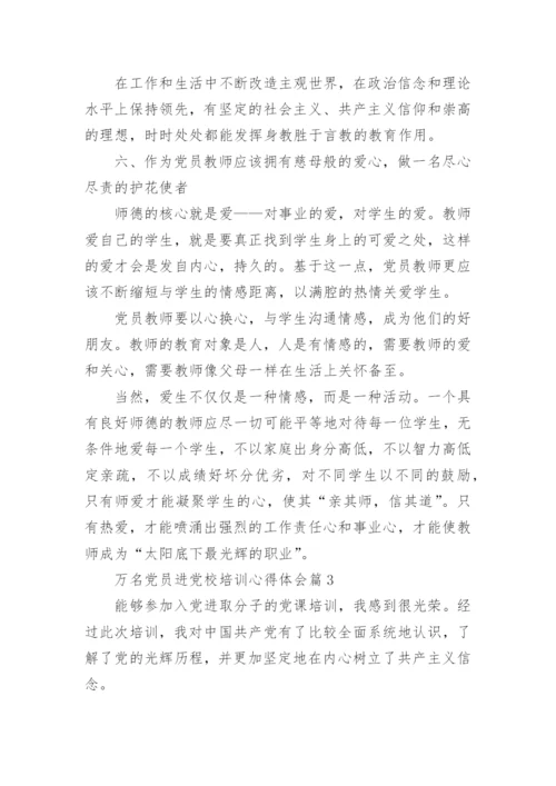 万名党员进党校培训心得体会7篇.docx