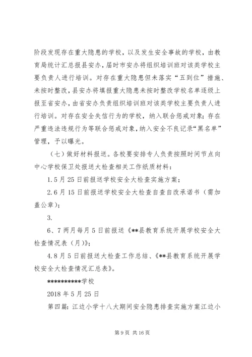 学校安全大检查实施方案 (9).docx