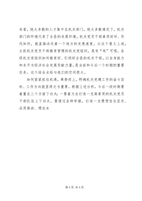 县委副书记在全县机关党的工作会议上的讲话 (4).docx