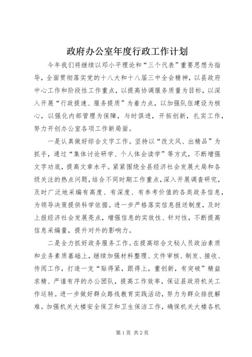 政府办公室年度行政工作计划.docx