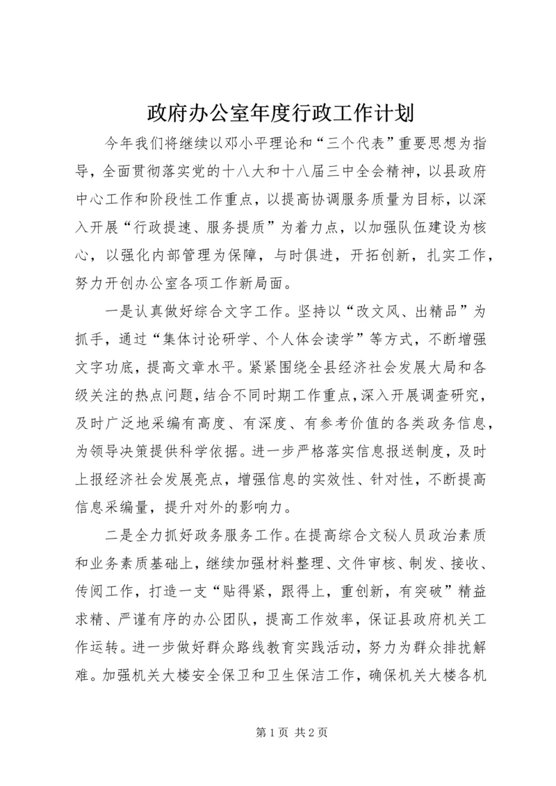 政府办公室年度行政工作计划.docx