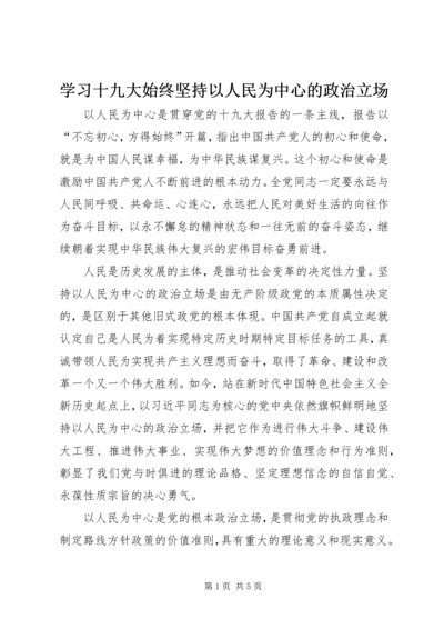 学习十九大始终坚持以人民为中心的政治立场.docx