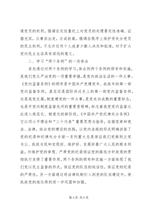 学习两个条例心得体会（中心组） (8).docx