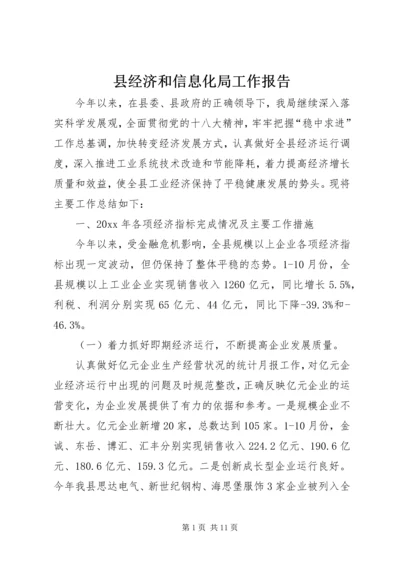 县经济和信息化局工作报告 (3).docx