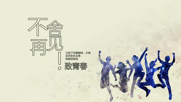 致青春剪影毕业季大学毕业纪念册相册动态PPT