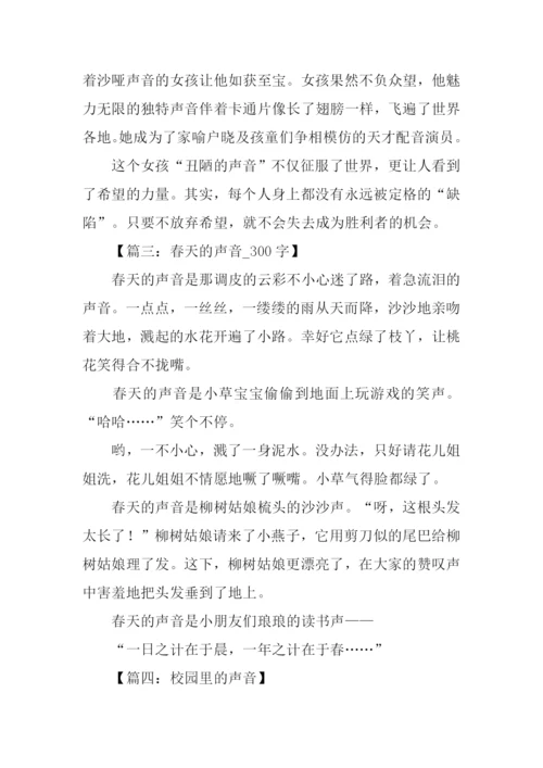 小学描写声音的作文.docx