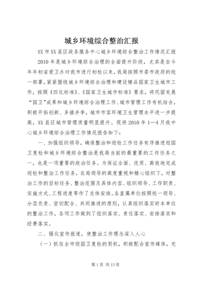 城乡环境综合整治汇报 (5).docx