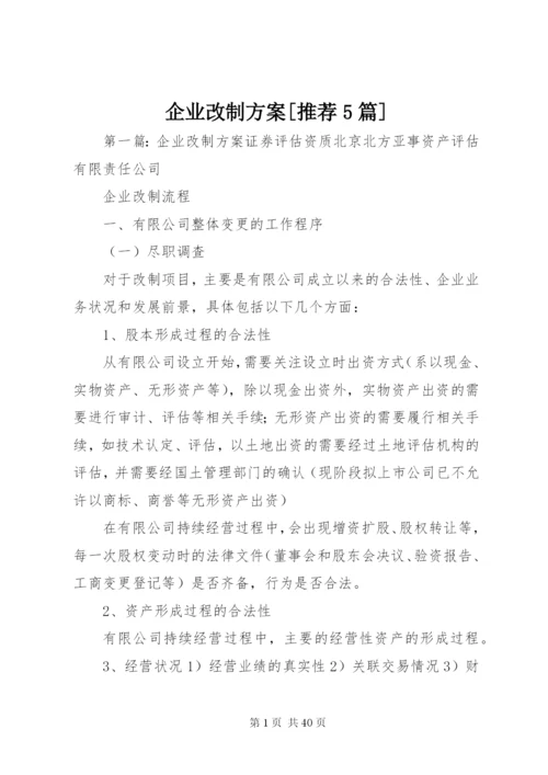 企业改制方案[推荐5篇].docx