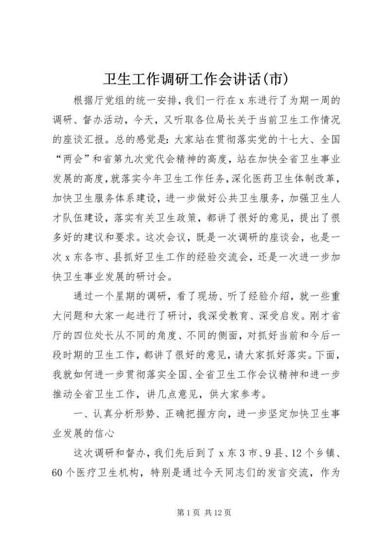 卫生工作调研工作会讲话(市).docx