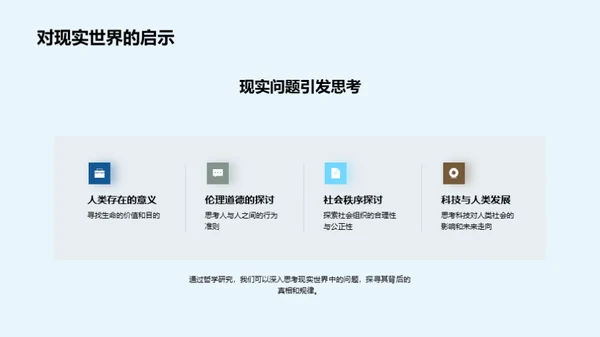 哲学探索：研究与实践