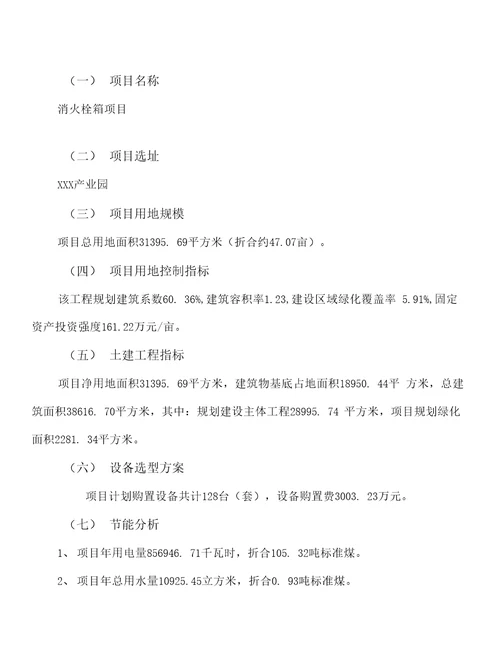 消火栓箱项目建议书47亩，投资9900万元