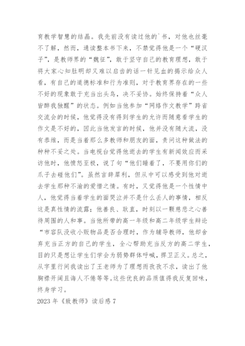 《致教师》读后感_4.docx