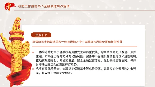 学习2025年全国两会20个金融领域热点党课ppt