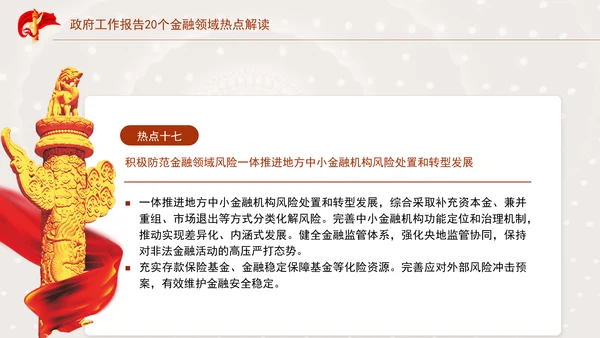 学习2025年全国两会20个金融领域热点党课ppt