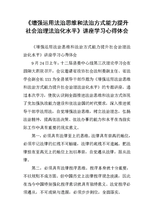 《增强运用法治思维和法治方式能力提升社会治理法治化水平》讲座学习心得体会