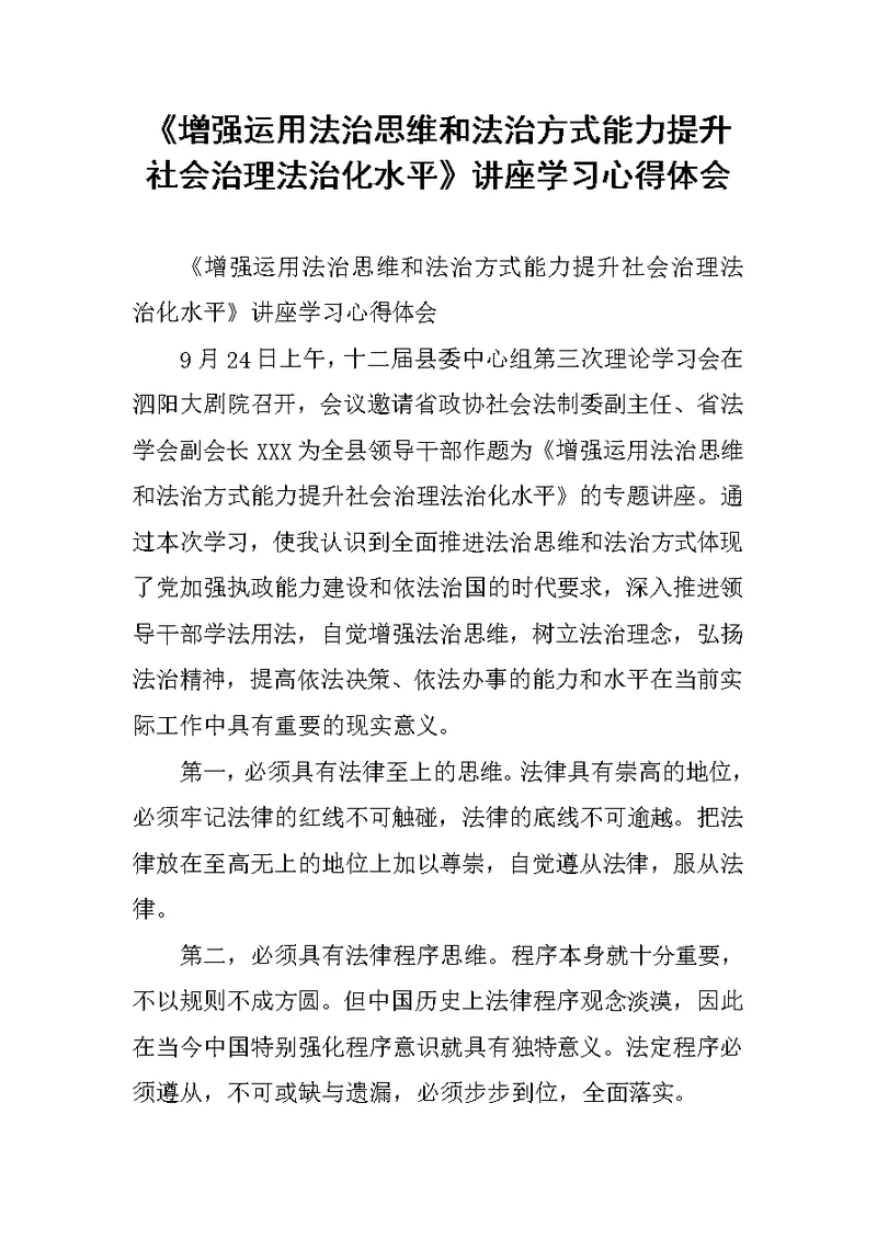 《增强运用法治思维和法治方式能力提升社会治理法治化水平》讲座学习心得体会