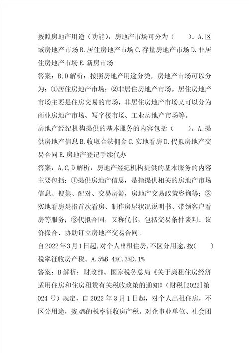 2022房地产经纪协理试题5篇