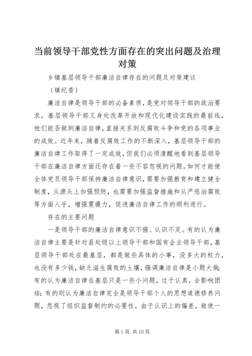 当前领导干部党性方面存在的突出问题及治理对策 (3).docx