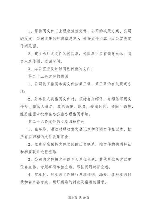 公司内部管理制度范文.docx