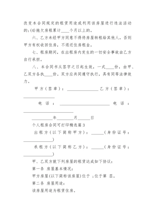 个人租房合同可打印（十篇）.docx