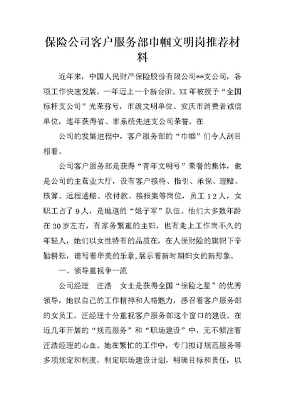 保险公司客户服务部巾帼文明岗推荐材料