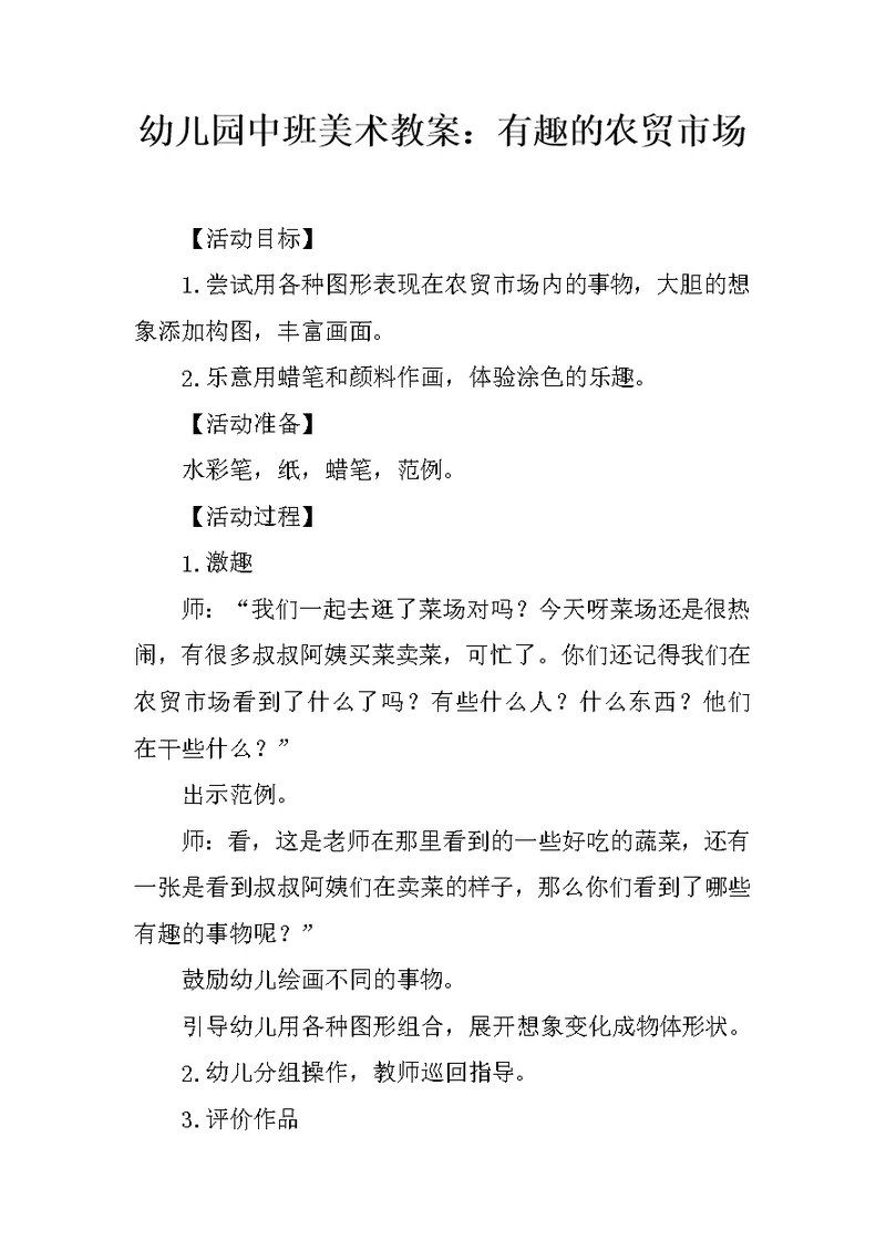 幼儿园中班美术教案：有趣的农贸市场