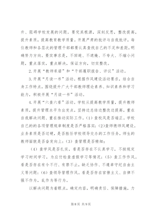学校作风建设实施方案.docx