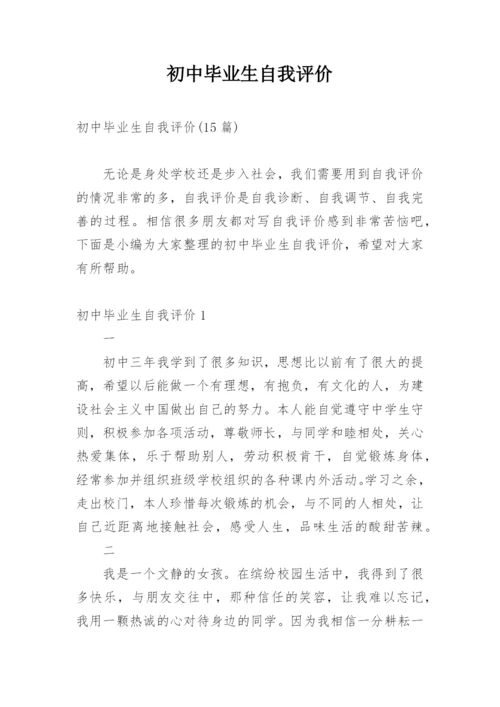 初中毕业生自我评价.docx