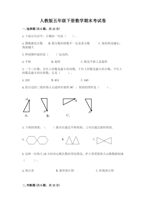 人教版五年级下册数学期末考试卷（全优）word版.docx